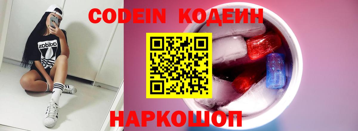 Codein напиток Lean (лин) Чайковский